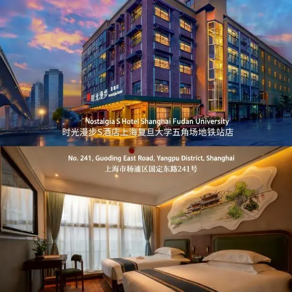Nost algia S Hotel Shanghai Fudan University 时光漫步S酒店上海复旦大学五角场地铁站店 Free fresh ground coffee,Free laundry service, ξενοδοχείο σε Σαγκάη