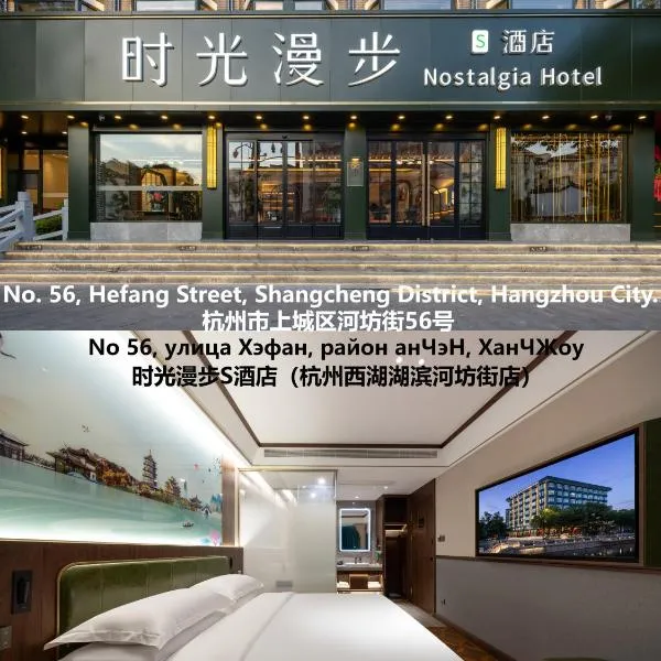Nostalgia S Hotel Hangzhou West Lake & Hefang Old Street 时光漫步S酒店杭州西湖湖滨河坊街店 Free fresh ground coffee,Free laundry service, hotel in Hangzhou