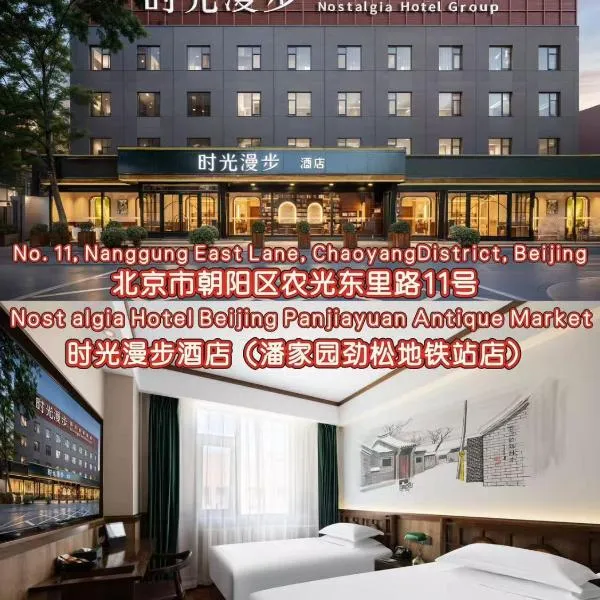 Nost algia Hotel Beijing Panjiayuan Antique Market 时光漫步酒店北京潘家园劲松地铁站店 Free fresh ground coffee,Free laundry service, Hotel in Peking