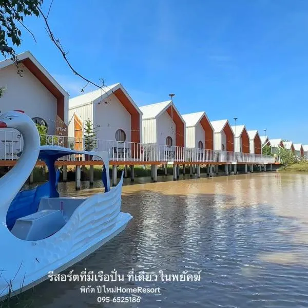 โรงแรมปีใหม่HomeResortพยัคฆภูมิพิสัย, hotell 
