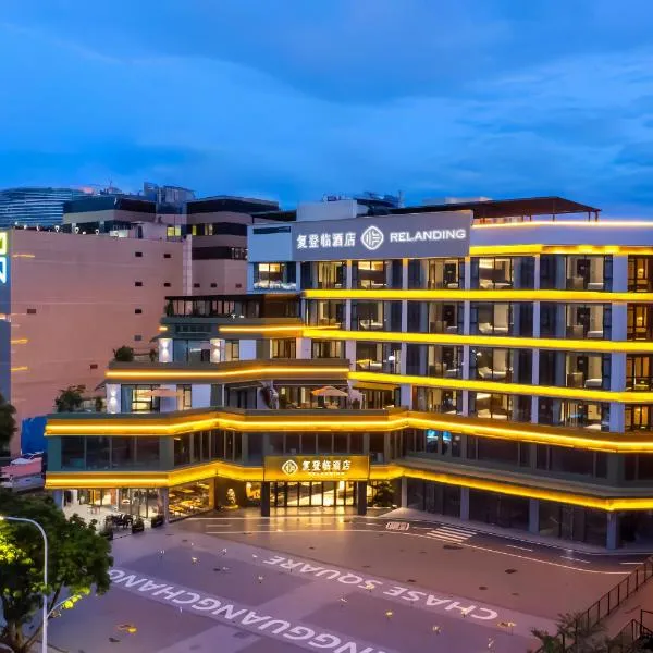 珠海复登临酒店 Relanding Hotel, hotel in Zhuhai
