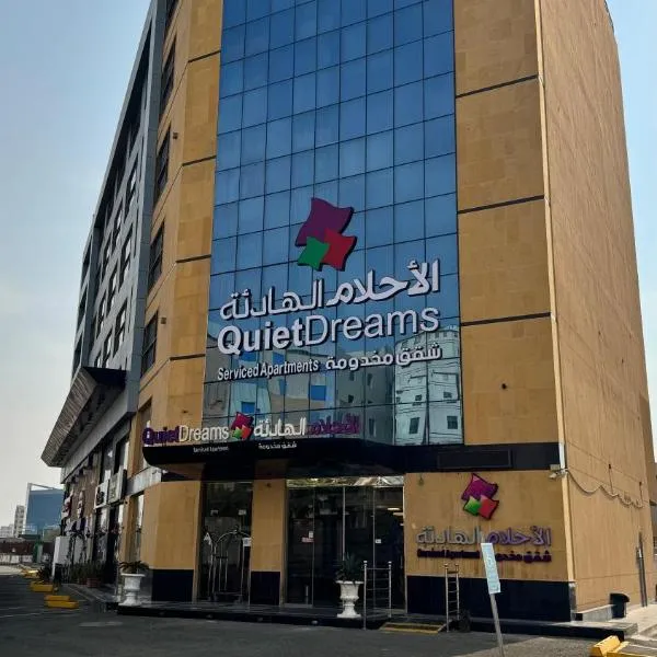 Quiet Dreams - Serviced Apartments King abdul Aziz Street Branch, hotel in Jeddah