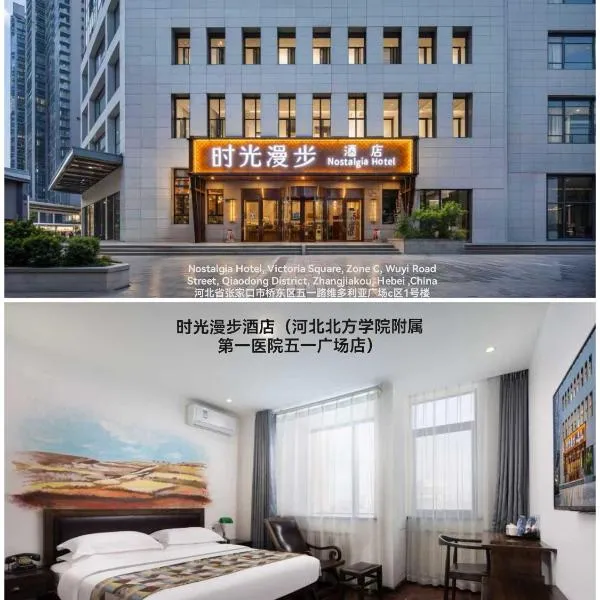 Nostalgia Hotel Zhangjiakou Ancient Fortress, Hotel in Zhangjiakou