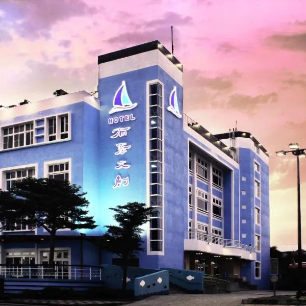 布袋文創Hotel，布袋鎮的飯店