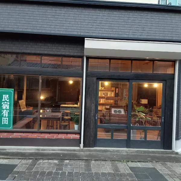 民宿有田 Arita Guesthouse，位于Arita的酒店