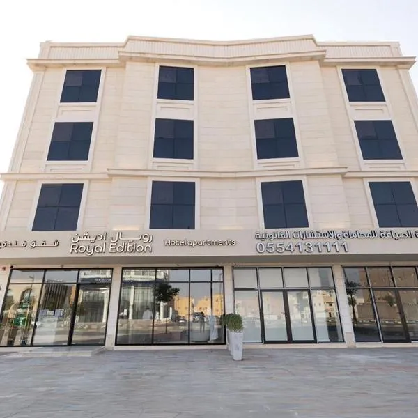 فندق رويال اديشن للشقق الفندقية, hotel v destinaci Burajda