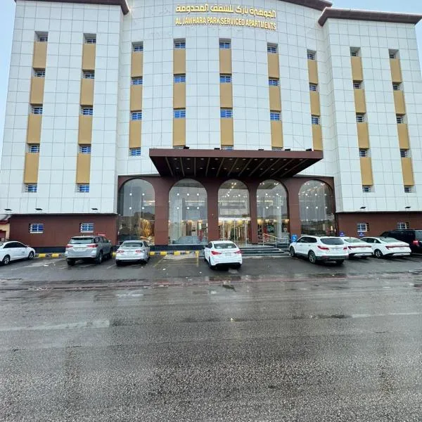 الجوهرة بارك 4 للشقق المخدومة, hotel a Hafr Al Baten