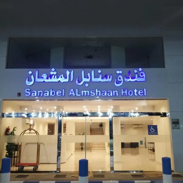 Sanabel ALmshaan Hotel, hotel v destinaci Al Wudayy