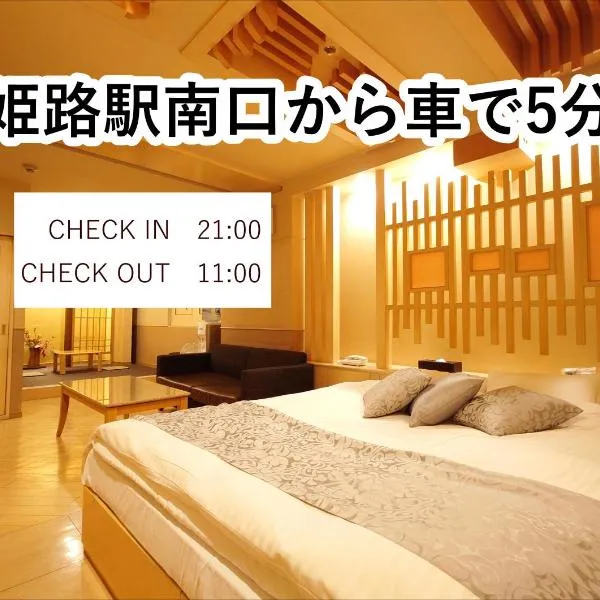 ホテル カーシュ Cache 男塾ホテルグループ، فندق في هيميجي