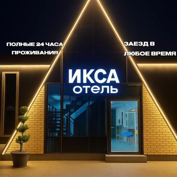 ИксаОтель, hotel a Shymkent
