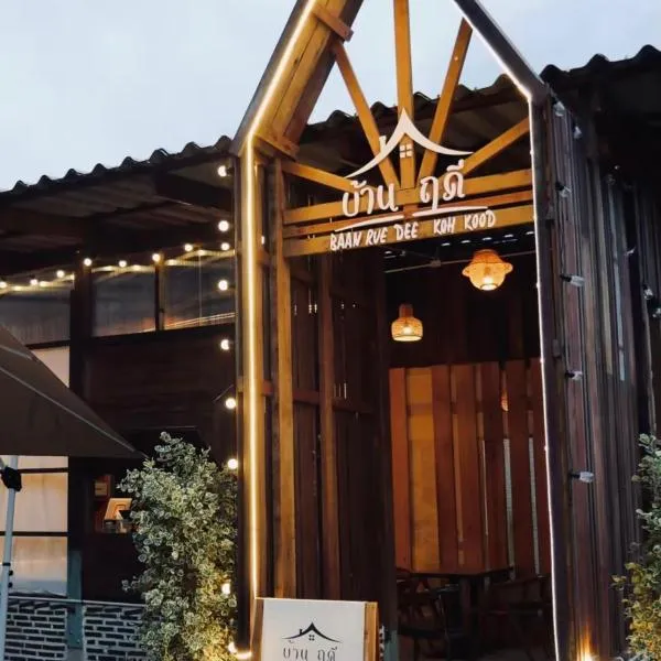 บ้านฤดี - Baanruedee Kohkood, hotel en Koh Kood