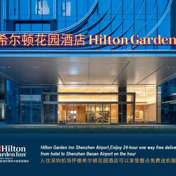 Hilton Garden Inn Shenzhen Airport، فندق في شنجن