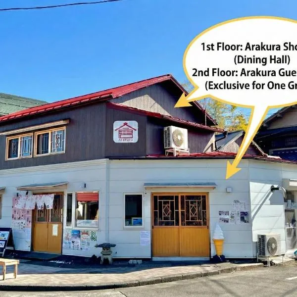 Guesthouse Arakura Private floor and Chureito Pagoda Base，位于富士吉田市的酒店