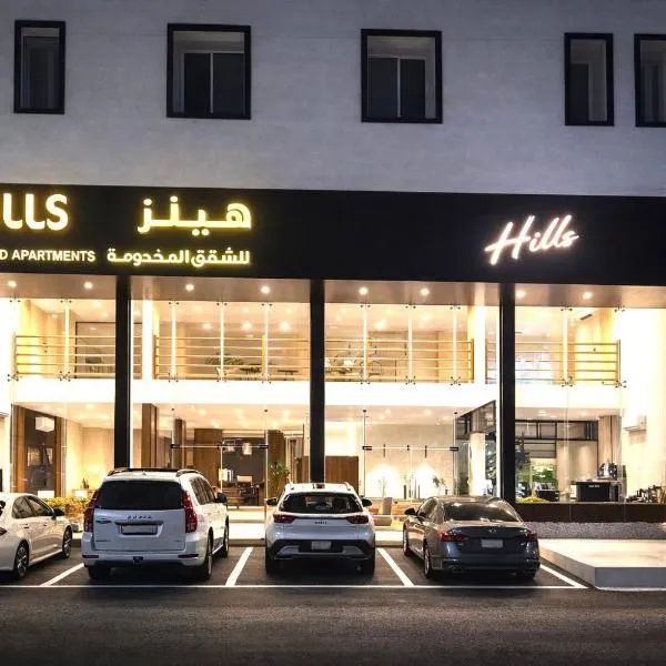هيلز للشقق المخدومة, hotel in Hail
