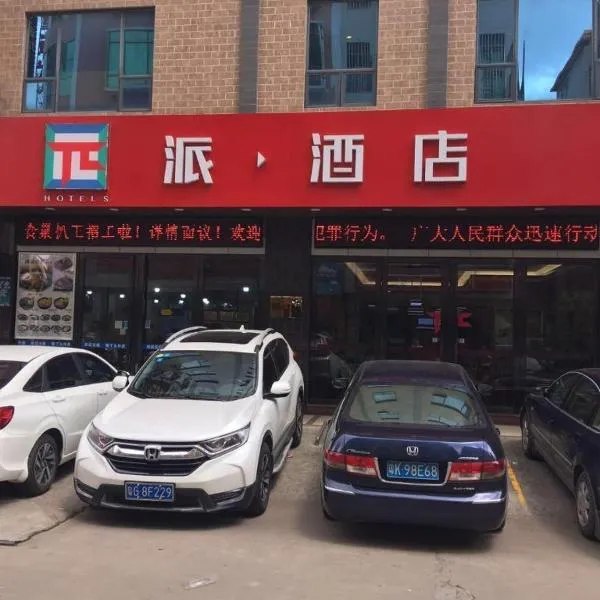 PAI Hotel·Huazhou Bus Terminal，位于东山的酒店