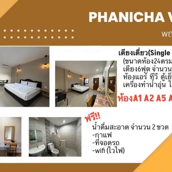 โรงแรมพณิชาวิลล์, hôtel à Ban Sok Pho