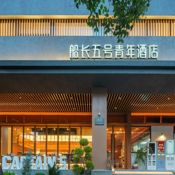 Shanghai Captain 5 Youth Hotel (Zhongshan Park Jiangsu Road Metro Station Branch)，位于上海的酒店