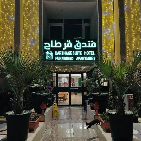 Carthage suites hotel، فندق في بغداد