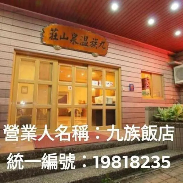 九族飯店 臺東縣旅館004號, hotel di Wenquan