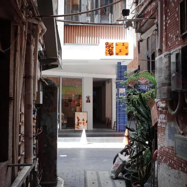 跳海Living青年社区酒店,位于深圳的酒店