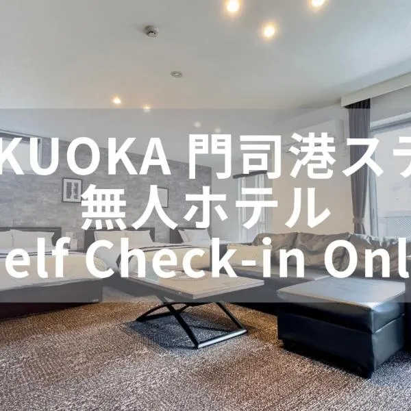 FUKUOKA MOJIKO STAY x 完全非対面セルフチェックイン 門司港駅徒歩5分, hotel in Kitakyushu