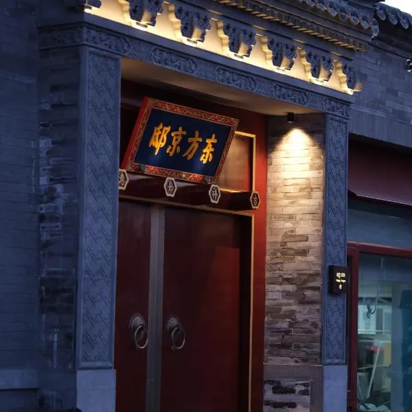 Happy Dragon Imperial Garden Courtyard Beijing Forbidden City Newly renovated Fluent English speaking โรงแรมในปักกิ่ง