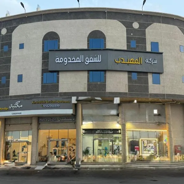 المهيدب للشقق المخدومه 2, khách sạn ở Al Ahsa
