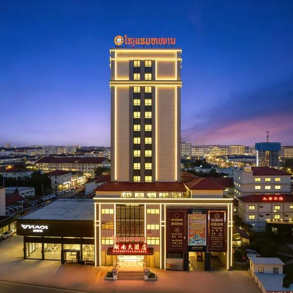 老挝贵庭湖南大酒店免费接送机, hotel en Vientián