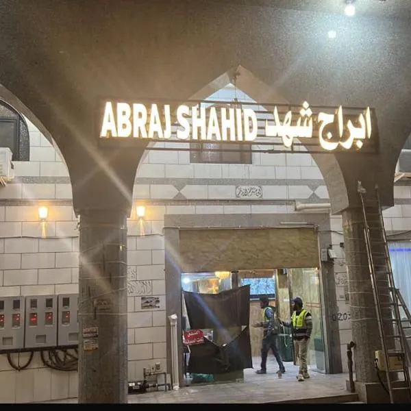 نزل ابراج شهد 1, khách sạn ở Al Madinah