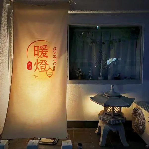 暖燈 DANTO inn 5F, ξενοδοχείο στο Τόκιο