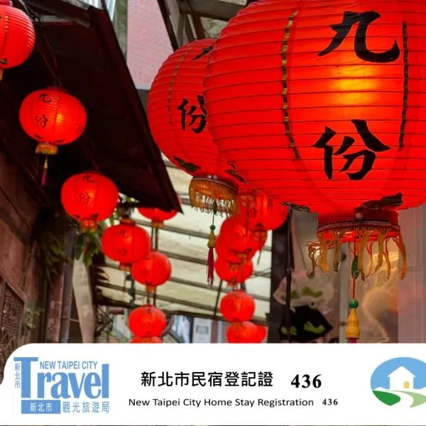 九份玩具屋, hotel a Ruifang