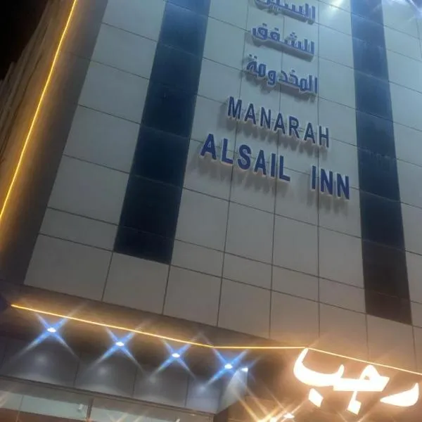 مناره السيل للشقق المخدومه, hotel sa Taif
