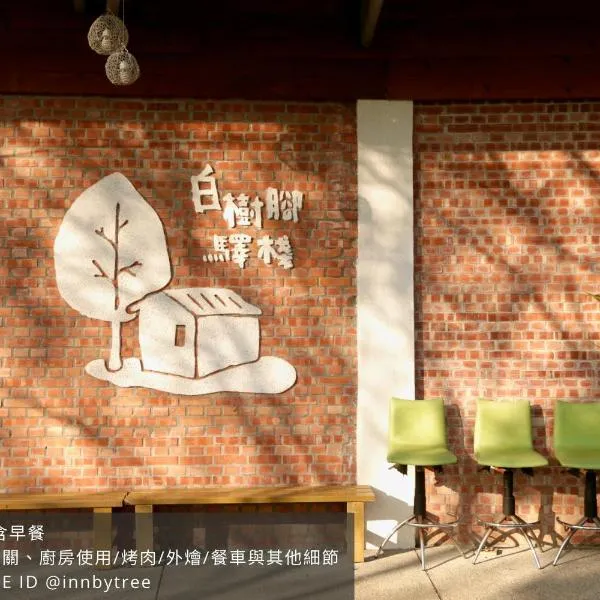 嘉義竹崎白樹腳驛棧萬坪生態包棟烤肉親子民宿，復金村的飯店