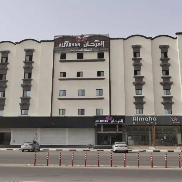 فندق الفرحان حفر الباطن الأمير سلطان, готель у місті Хафар-ель-Батін
