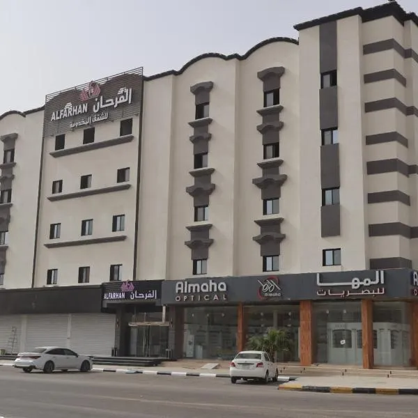 فندق الفرحان حفر الباطن الأمير سلطان, hotel a Hafr Al Baten