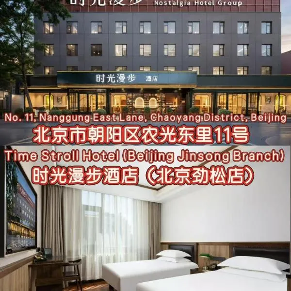 Nost algia Hotel Beijing Jinsong, hotel in Beijing