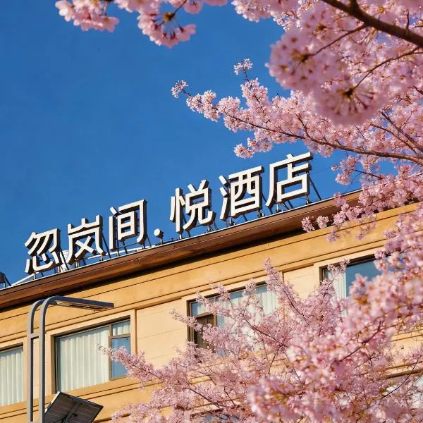 Kunming Hulanjian Yue Healing Resort Hotel, hotel di Kunming