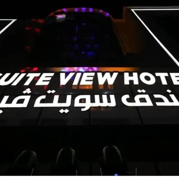 فندق سويت فيو, hotel in Al‘Āriḑah