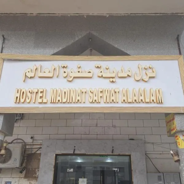 Hostel Madinat Safwat Alaalam, hotel in Al Madinah