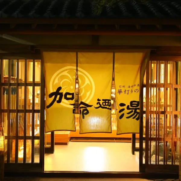 Kamei no Yu, hotel in Yamanouchi