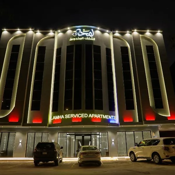 لمحة للشقق المخدومة, hotel a Riyad