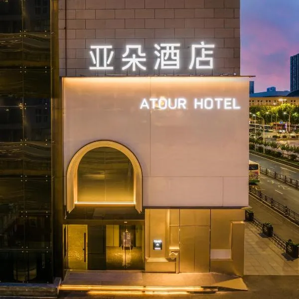 Atour Hotel Wuhan Hankou Railway Station South Plaza، فندق في ووهان