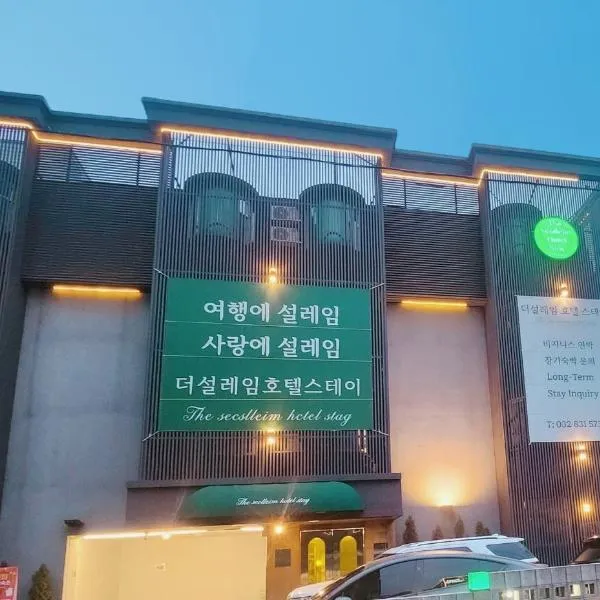 인천공항 송도 더설레임 호텔 스테이 인천 연수구, hotel a Incheon