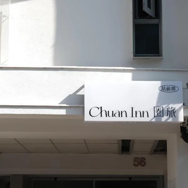 Chuan Inn圈旅 站前館, hotel in Tainan