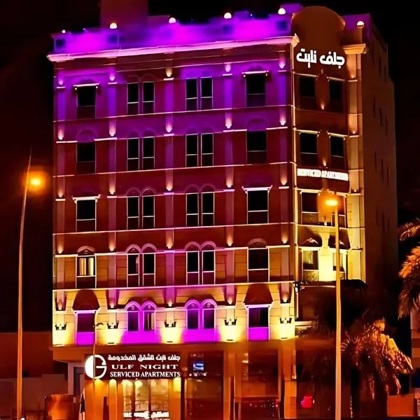 شقق جلف نايت للشقق المخدومة, hotel Rijádban