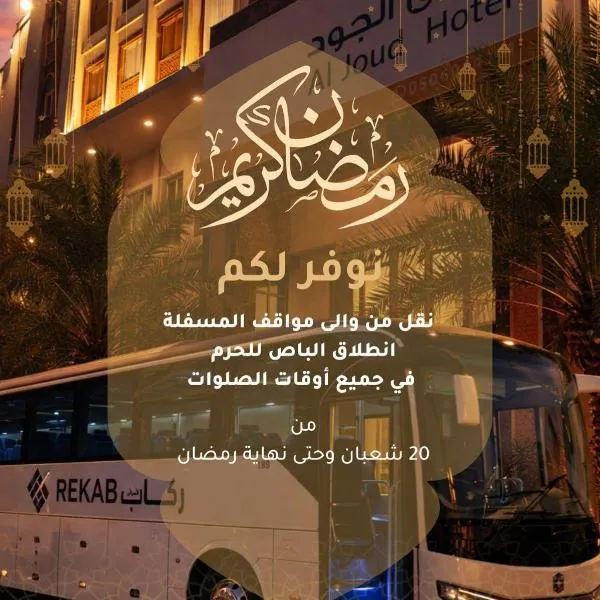 Al Joud Hotel Makkah、メッカのホテル