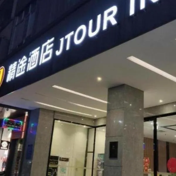 JTOUR Inn Yulin Bobai County Government Cultural Pedestrian Street, viešbutis mieste Bobai