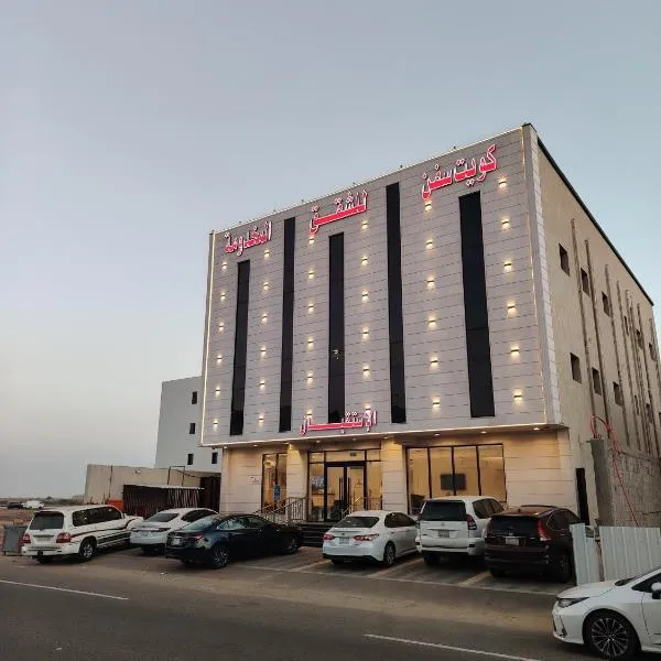 كويت سفن للشقق المخدومة -جازان, hotel v mestu Jazan