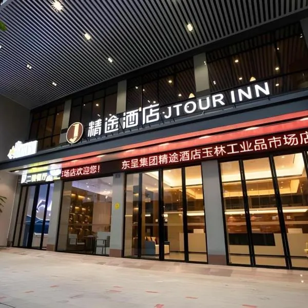 JTOUR Inn Yulin Railway Station Industrial Products Market、Yulinのホテル
