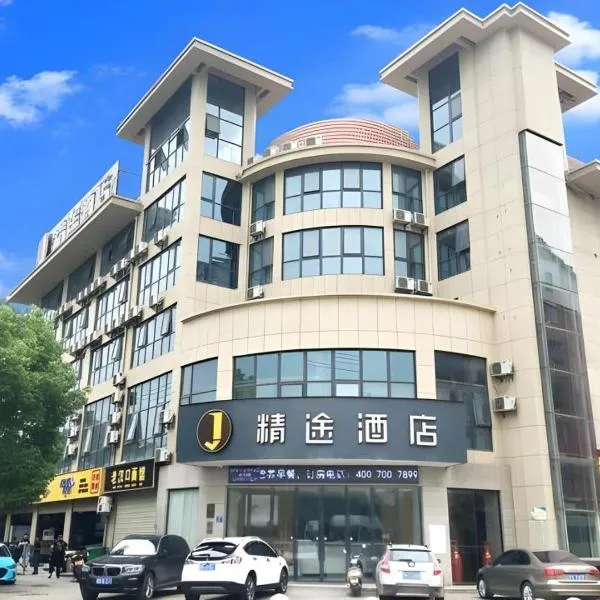 JTOUR Inn Huangshi North Station Cihu Scenic Area, хотел в Huangshigang